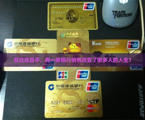 北京昌平贷款银行