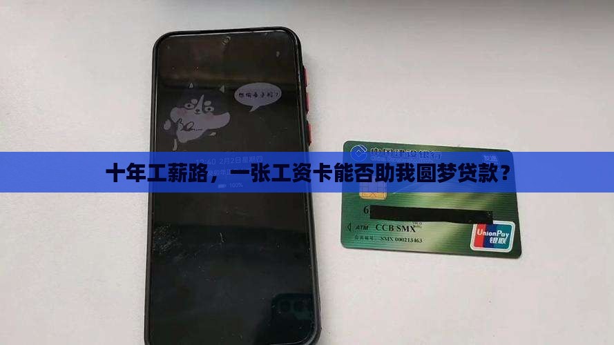工资卡贷款可以贷十年吗