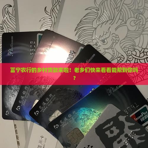 富宁农业银行农村贷款