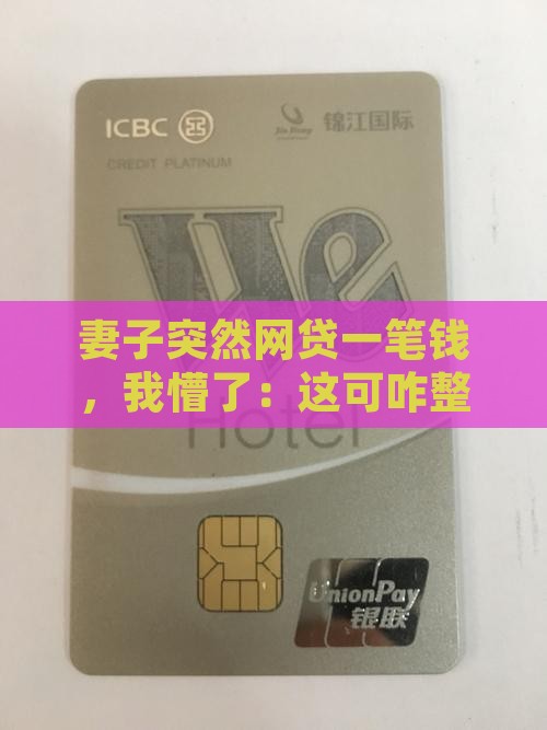 妻子的网络贷款怎么处理
