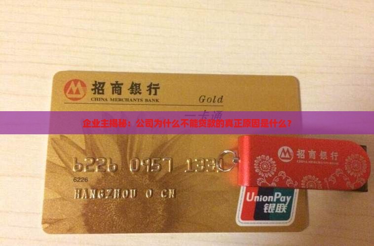 开公司的说不能贷款
