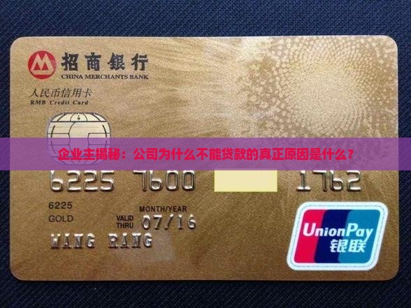开公司的说不能贷款