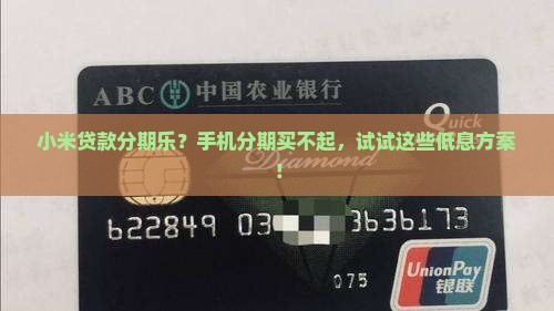 小米贷款分期乐