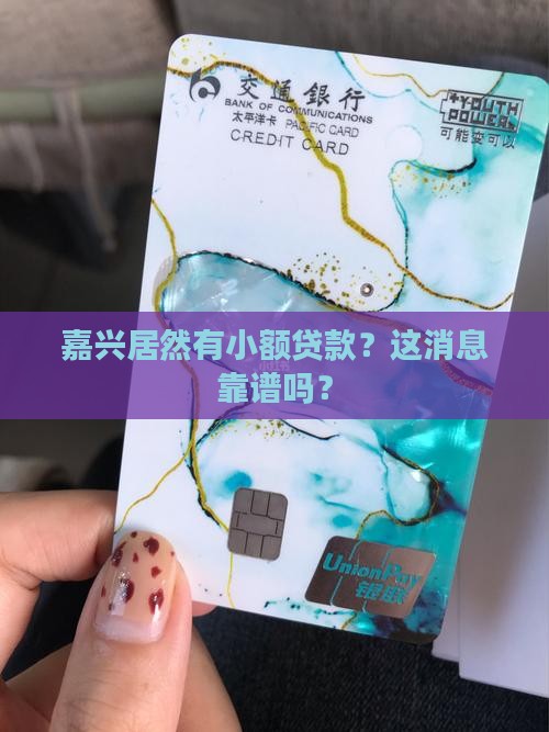 嘉兴有小额贷款