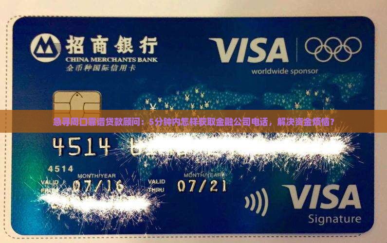 周口贷款金融公司电话