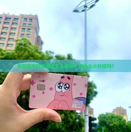 怎么对接贷款超市流量