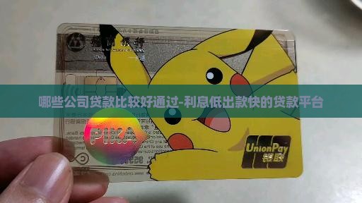 哪些公司贷款比较好通过