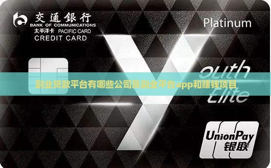 副业贷款平台有哪些