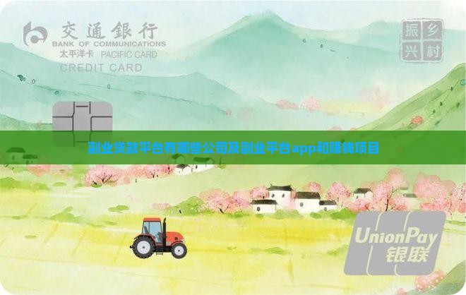 副业贷款平台有哪些