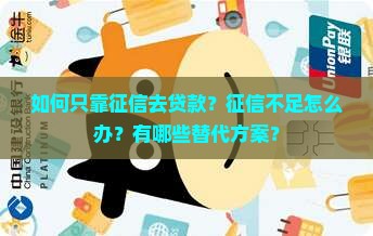 如何只靠征信去贷款呢