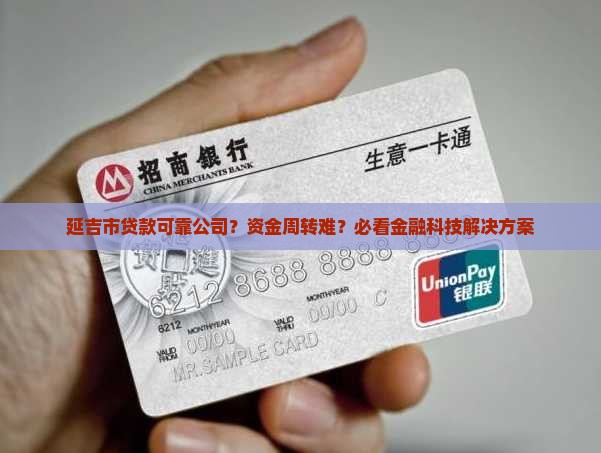 延吉市贷款可靠公司