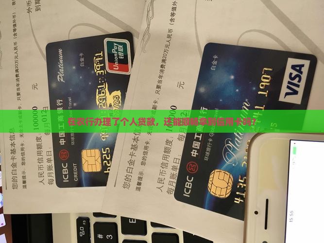 农行有个人贷款还能再办信用卡吗