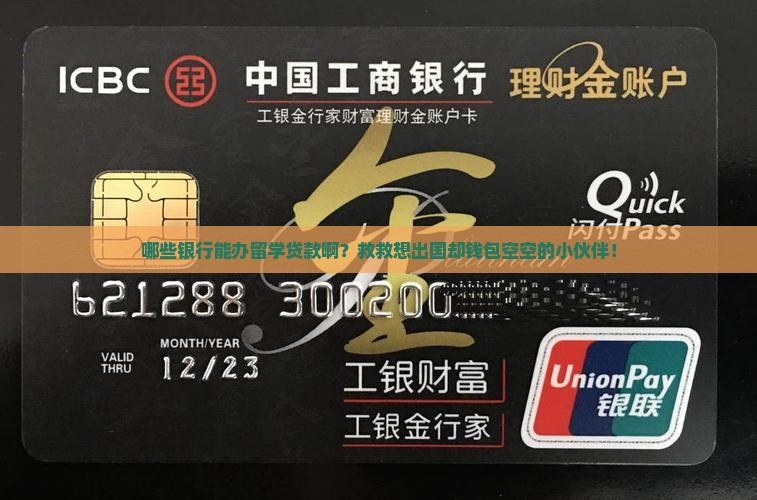 哪些银行做留学贷款的