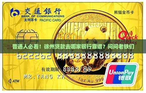 徐州贷款去哪个银行