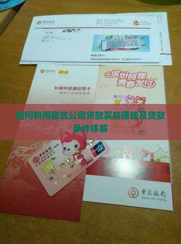 如何利用建筑公司贷款