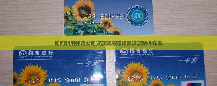 如何利用建筑公司贷款
