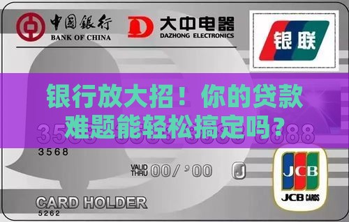 各银行贷款放大招