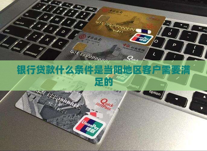 当阳银行贷款最新条件