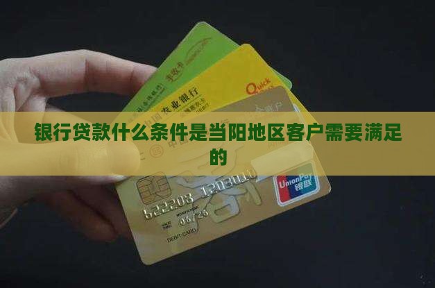 当阳银行贷款最新条件