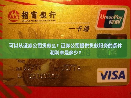 可以从证券公司贷款么