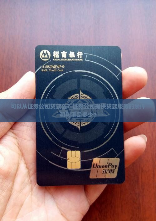 可以从证券公司贷款么