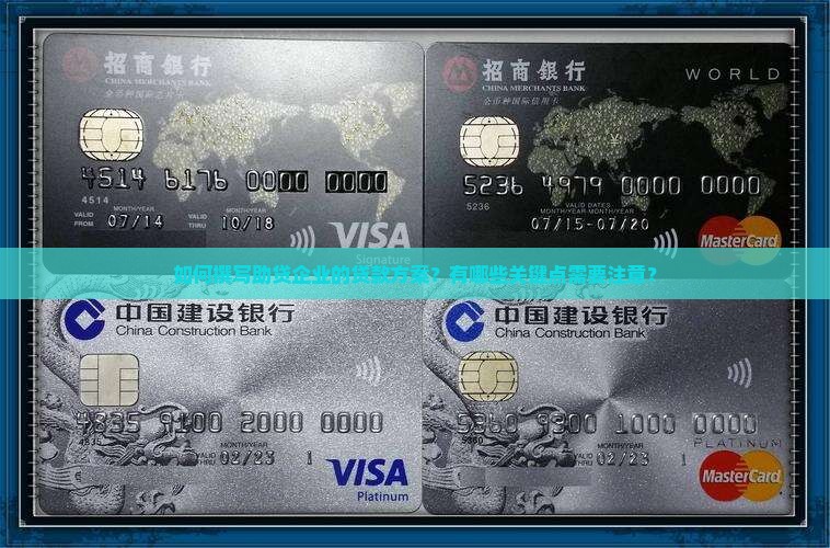 助贷企业贷款方案怎么写