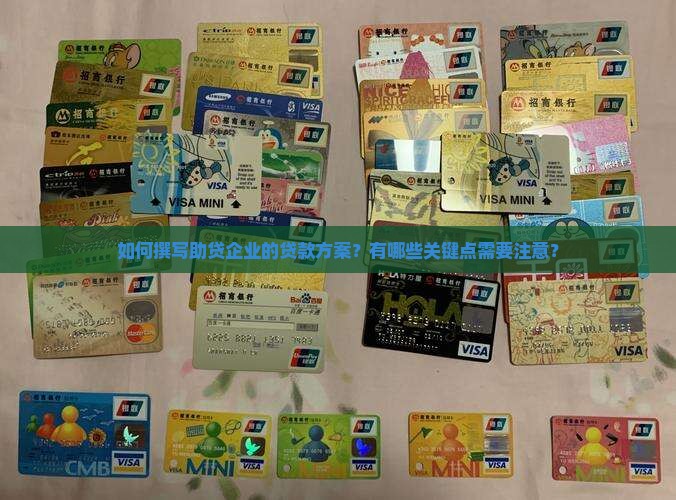 助贷企业贷款方案怎么写
