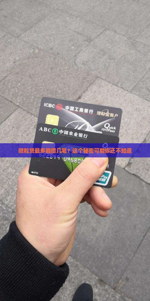 微粒贷最多能借几笔贷款