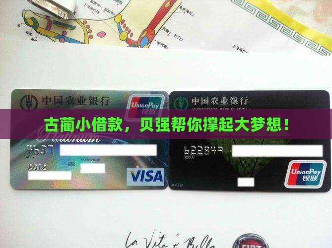古蔺贝强小额贷款