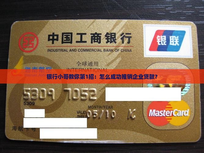 如何推销银行企业贷款