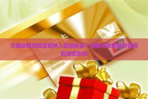 天猫店铺贷款纳入征信吗
