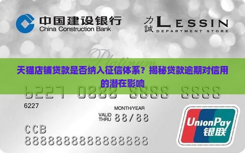 天猫店铺贷款纳入征信吗