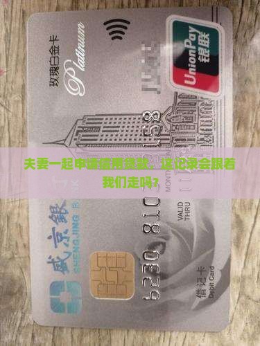 夫妻信用贷款会上征信吗