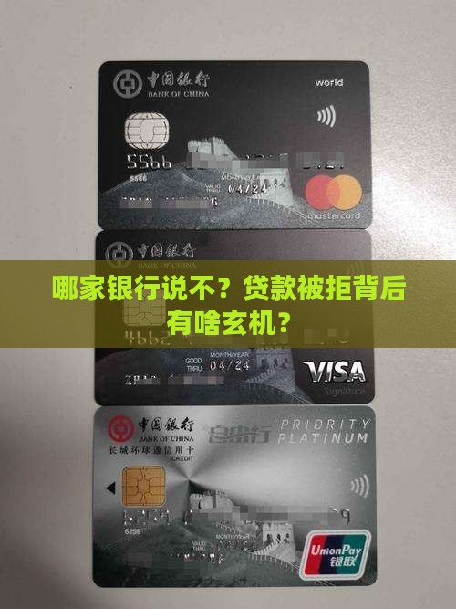 哪个银行不让贷款