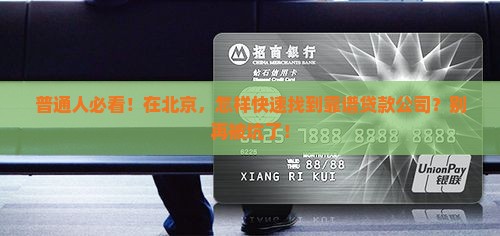 北京贷款哪家是正规公司