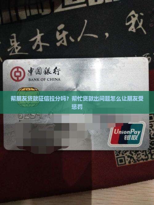 帮朋友贷款征信拉分吗