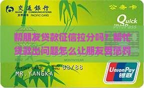 帮朋友贷款征信拉分吗