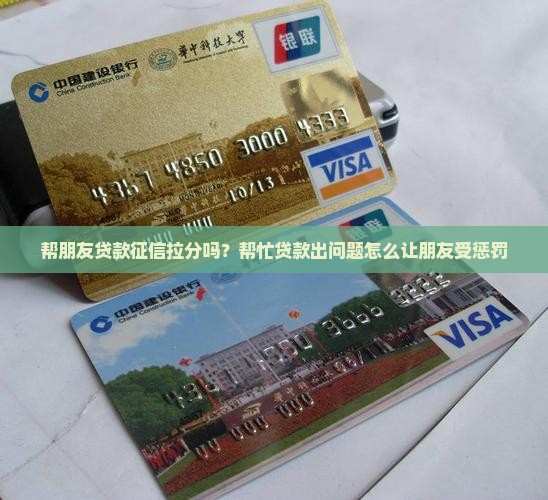 帮朋友贷款征信拉分吗