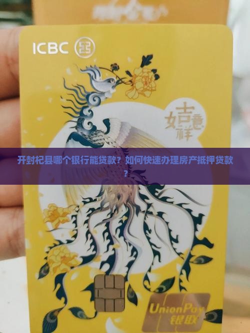 开封杞县哪个银行能贷款