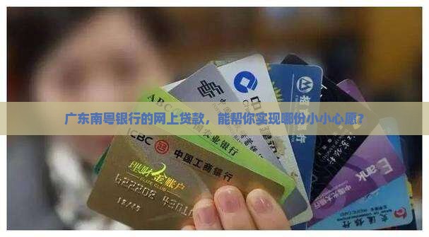 广东南粤银行网上贷款