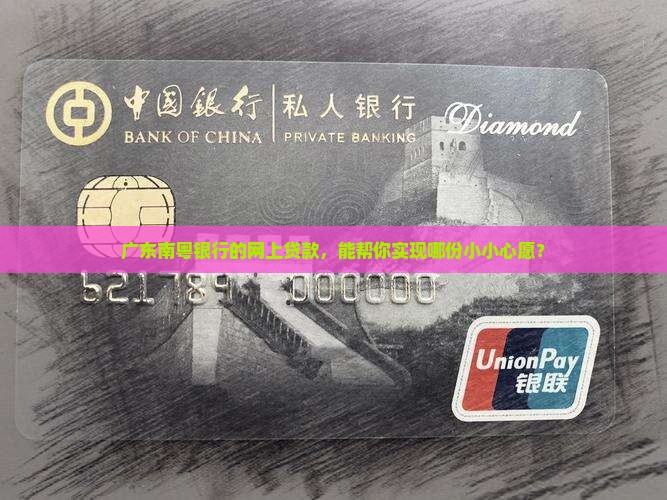 广东南粤银行网上贷款
