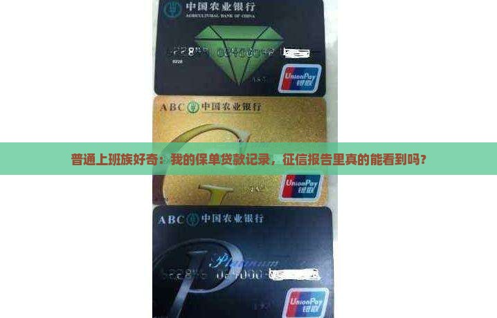 征信能查到保单贷款