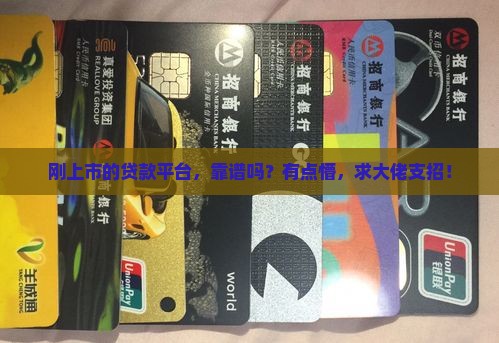 刚上市贷款平台怎么办呢