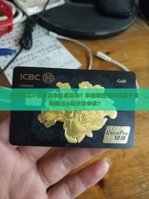 小额贷款怎么更好通过