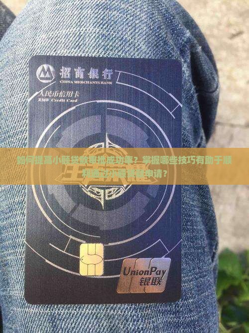 小额贷款怎么更好通过