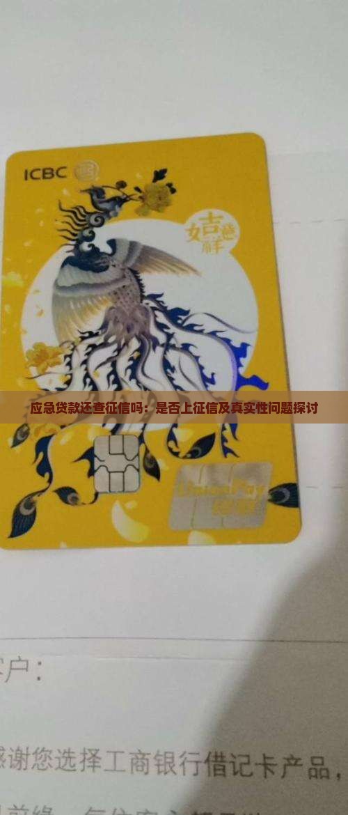 应急贷款还查征信吗