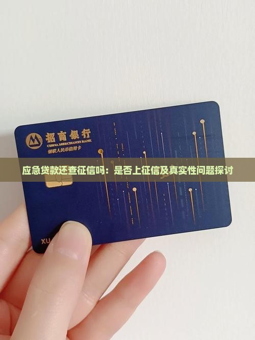 应急贷款还查征信吗