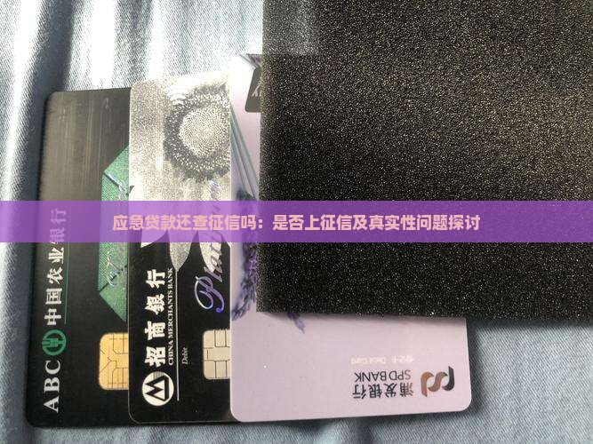 应急贷款还查征信吗