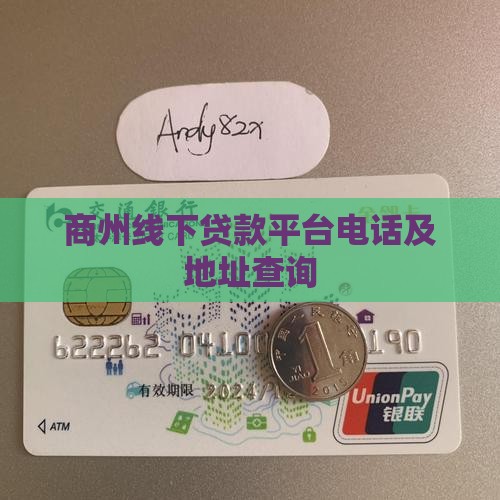 商州线下贷款平台电话