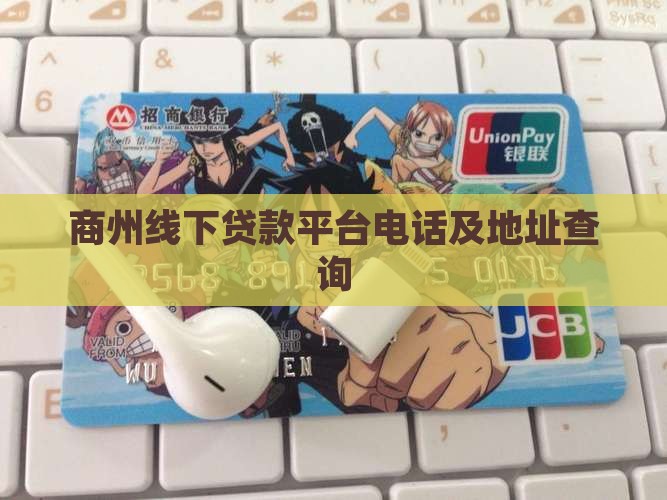 商州线下贷款平台电话